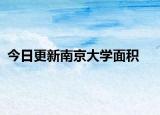 今日更新南京大学面积