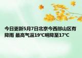今日更新5月7日北京今西部山区有降雨 最高气温19℃明降至17℃