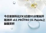 今日更新科比ZK1白紫81分复刻开箱测评 zk1 PROTRO 81 Points上脚图赏析