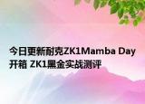 今日更新耐克ZK1Mamba Day开箱 ZK1黑金实战测评