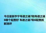 今日更新李宁韦德之道7和韦德之道6哪个配置好 韦德之道7和6配置拆解测评