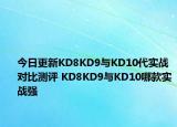 今日更新KD8KD9与KD10代实战对比测评 KD8KD9与KD10哪款实战强
