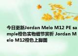 今日更新Jordan Melo M12 PE sample橙色实物细节赏析 Jordan Melo M12橙色上脚图