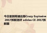 今日更新阿迪达斯Crazy Explosive 2017拆解测评 adidas CE 2017拆解图