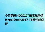 今日更新HD2017 TB实战测评 HyperDunk2017 TB款性能点评