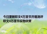 今日更新欧文4万圣节开箱测评 欧文4万圣节实物欣赏
