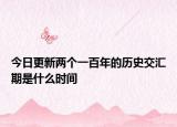 今日更新两个一百年的历史交汇期是什么时间