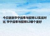 今日更新李宁战隼与驭帅12实战对比 李宁战隼与驭帅12哪个更好