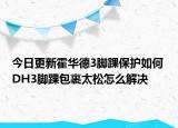 今日更新霍华德3脚踝保护如何 DH3脚踝包裹太松怎么解决