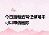 今日更新酒驾记录可不可以申请删除