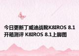 今日更新丁威迪战靴K8IROS 8.1开箱测评 K8IROS 8.1上脚图