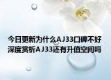 今日更新为什么AJ33口碑不好 深度赏析AJ33还有升值空间吗