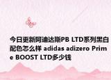 今日更新阿迪达斯PB LTD系列黑白配色怎么样 adidas adizero Prime BOOST LTD多少钱