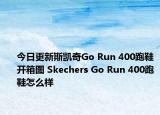 今日更新斯凯奇Go Run 400跑鞋开箱图 Skechers Go Run 400跑鞋怎么样