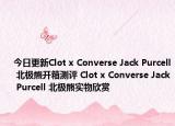 今日更新Clot x Converse Jack Purcell 北极熊开箱测评 Clot x Converse Jack Purcell 北极熊实物欣赏