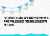 今日更新KT4破坏版圣诞配色实物欣赏 KT4破坏版圣诞配色与普通版圣诞配色有什么区别