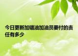 今日更新加错油加油员要付的责任有多少