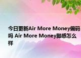 今日更新Air More Money偏码吗 Air More Money脚感怎么样
