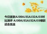 今日更新AJ30AJ31AJ32AJ33对比测评 AJ30AJ31AJ32AJ33哪款适合实战