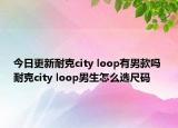 今日更新耐克city loop有男款吗 耐克city loop男生怎么选尺码