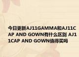 今日更新AJ11GAMMA和AJ11CAP AND GOWN有什么区别 AJ11CAP AND GOWN值得买吗
