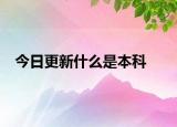 今日更新什么是本科