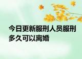 今日更新服刑人员服刑多久可以离婚
