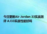 今日更新Air Jordan 33实战测评 AJ33实战性能好吗