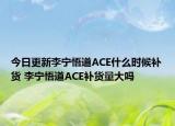 今日更新李宁悟道ACE什么时候补货 李宁悟道ACE补货量大吗
