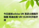 今日更新adidas UB 黑武士跑鞋开箱图 阿迪达斯 UB CG3038开箱评测