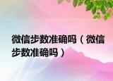 微信步数准确吗（微信步数准确吗）