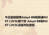 今日更新耐克Adapt BB和阿迪N3XT L3V3L哪个好 Adapt BB和N3XT L3V3L深度对比赏析
