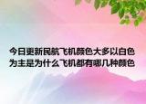 今日更新民航飞机颜色大多以白色为主是为什么飞机都有哪几种颜色