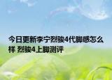 今日更新李宁烈骏4代脚感怎么样 烈骏4上脚测评