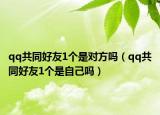 qq共同好友1个是对方吗（qq共同好友1个是自己吗）