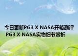 今日更新PG3 X NASA开箱测评 PG3 X NASA实物细节赏析