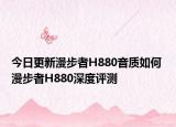 今日更新漫步者H880音质如何 漫步者H880深度评测