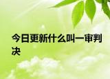 今日更新什么叫一审判决