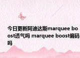 今日更新阿迪达斯marquee boost透气吗 marquee boost偏码吗