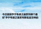 今日更新李宁韦德之道系列哪个最好 李宁韦德之道系列排名是怎样的