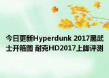今日更新Hyperdunk 2017黑武士开箱图 耐克HD2017上脚评测