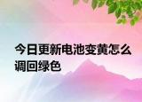 今日更新电池变黄怎么调回绿色