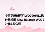今日更新新百伦WO790HB1跑鞋开箱图 New Balance WO790HB1怎么样