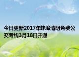 今日更新2017年蚌埠清明免费公交专线3月18日开通
