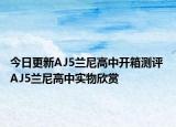 今日更新AJ5兰尼高中开箱测评 AJ5兰尼高中实物欣赏