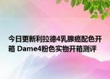今日更新利拉德4乳腺癌配色开箱 Dame4粉色实物开箱测评