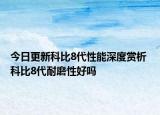 今日更新科比8代性能深度赏析 科比8代耐磨性好吗