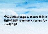 今日更新revenge X storm 黑色火焰开箱测评 revenge X storm 和vans哪个好