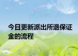 今日更新派出所退保证金的流程