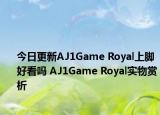 今日更新AJ1Game Royal上脚好看吗 AJ1Game Royal实物赏析
